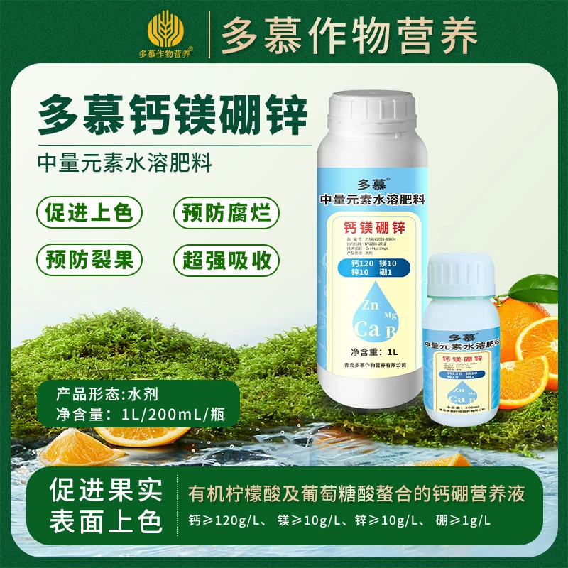 多慕钙镁硼锌叶面肥中量元素水溶肥农用肥瓜果蔬花卉预防裂果