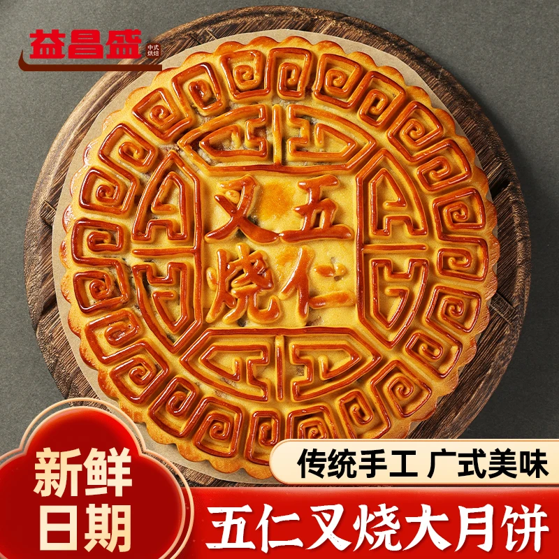 益昌盛【1斤大月饼】中秋广式五仁叉烧月饼金腿五仁经典糕点礼盒装