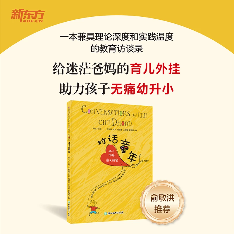 新东方满天星《对话童年：幼小衔接通关揭秘》新东方家庭教育小学生