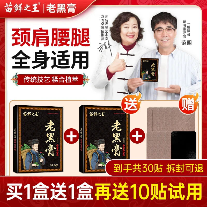 【赠送1盒】苗鲜之王老黑膏 草本萃取颈肩腰腿关节缓解呵护全身家用