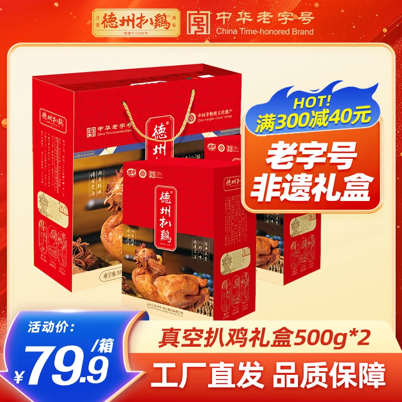 【爆款礼盒】正宗德州扒鸡老字号扒鸡500g*2烧鸡特产熟食礼品送礼