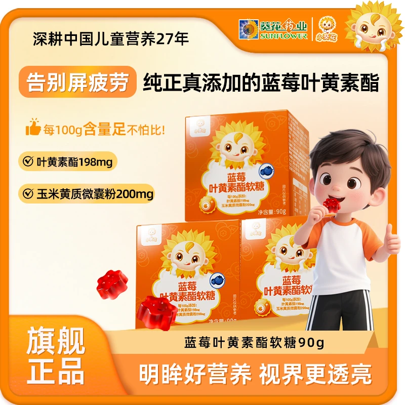 升级款 小葵花蓝莓叶黄素酯软糖营养叶黄素 90g/盒ZY