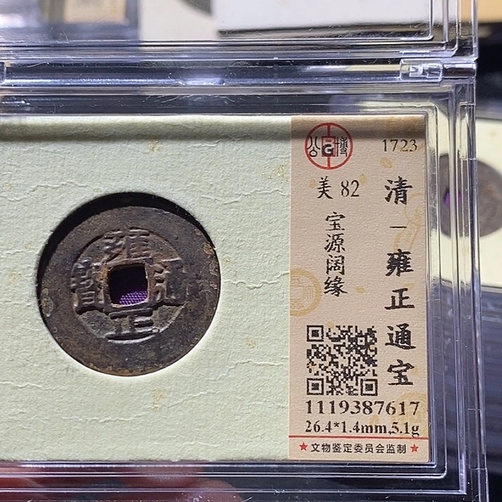 铜L公博评级82分雍正通宝