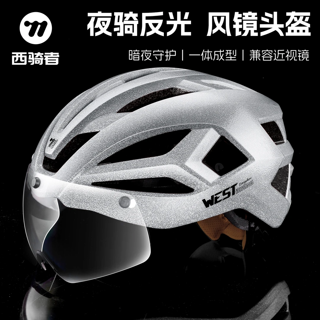 西骑者骑行头盔一体磁吸风镜夜骑公路山地车安全帽自行车护具装备