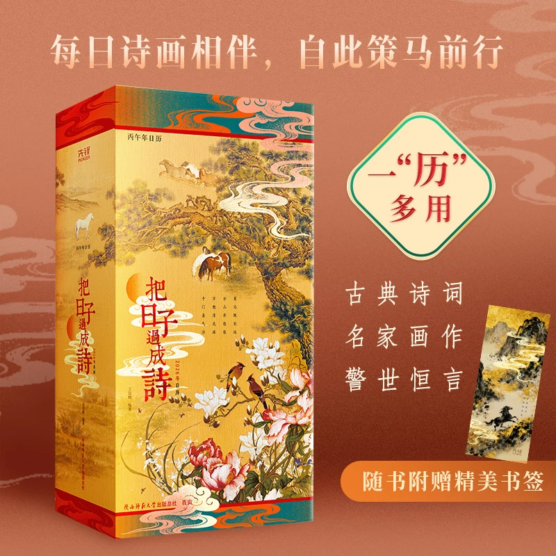 把日子过成诗：2026年日历（布面精装^雅致函套！趣味灯谜互动！）
