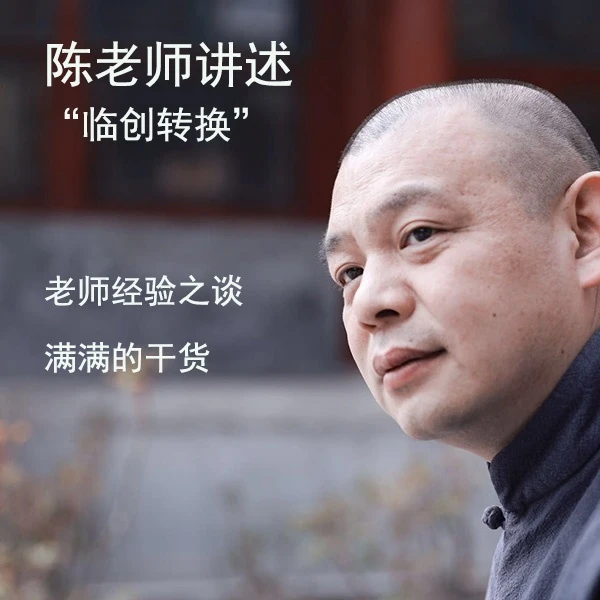 陈老师讲述行书的“临创转换”