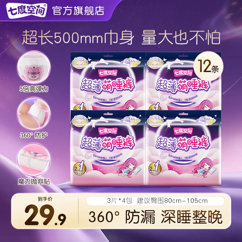 七度空间超薄萌睡裤安心裤安睡裤防漏夜用裤型卫生巾多规格可选R
