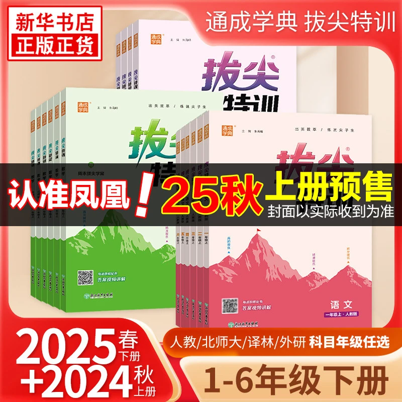 2025春秋小学拔尖特训1-6年级语数外上下册同步训练