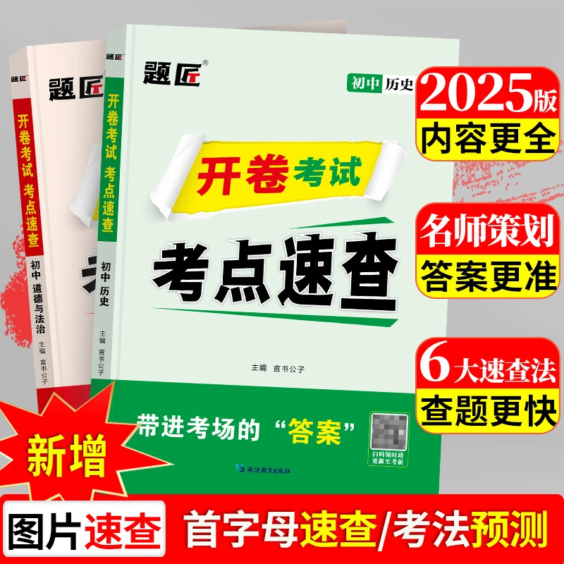 题匠2025开卷速查中考历史与道法考场速记全国版标签政史考点初三