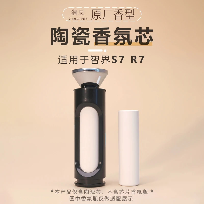 适用于华为智界S7R7车载香薰替换芯香氛系统香氛棒改装配件