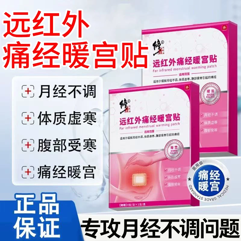 修正远红外痛经暖宫贴适用于缓解月经不调体质虚寒腹部受寒引起的痛经问题