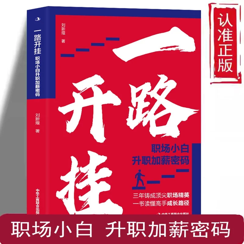 一路开挂 职场小白升职加薪密码 职场精英 成长路径