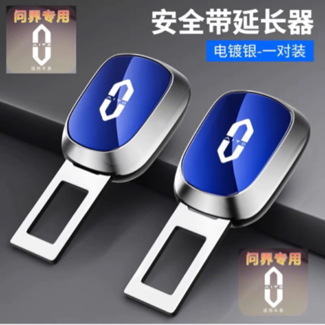 适用问界AITO M5 M7 M8 M9汽车安全带抠头延长器固定接头带锁改装