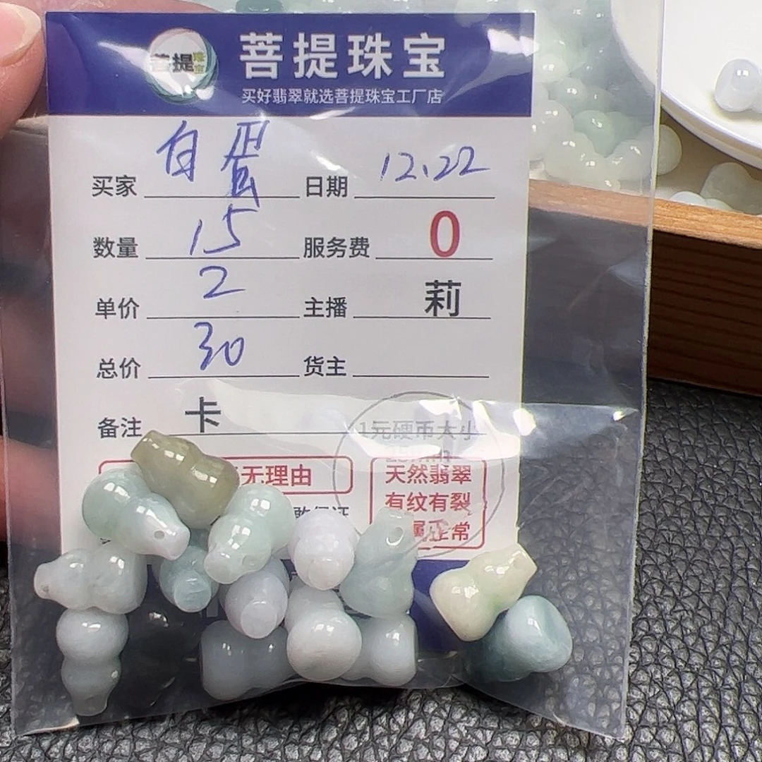 白***蛋翡翠散珠货主老年卡