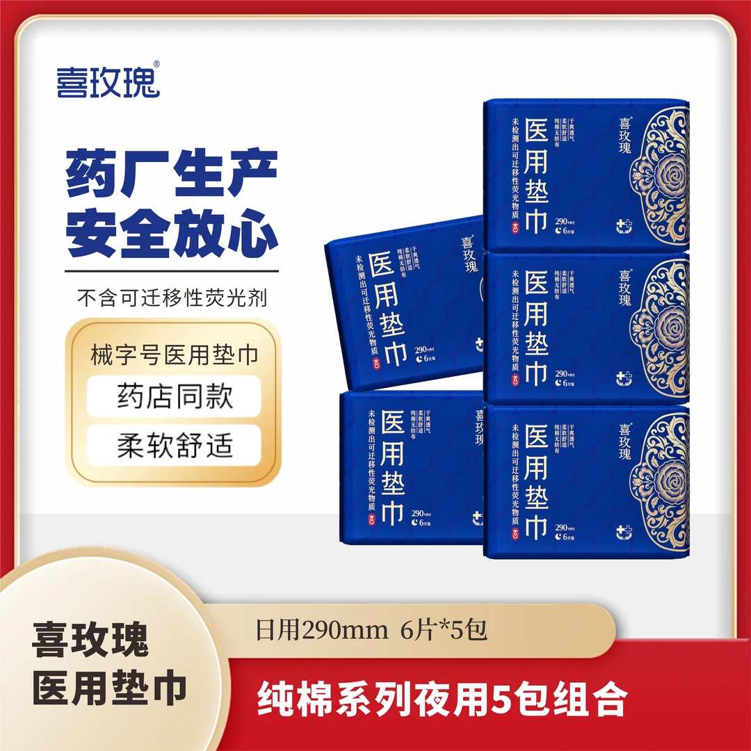 喜玫瑰医用垫巾纯棉夜用5包姨妈巾药厂生产透气超薄瞬吸裸感医用