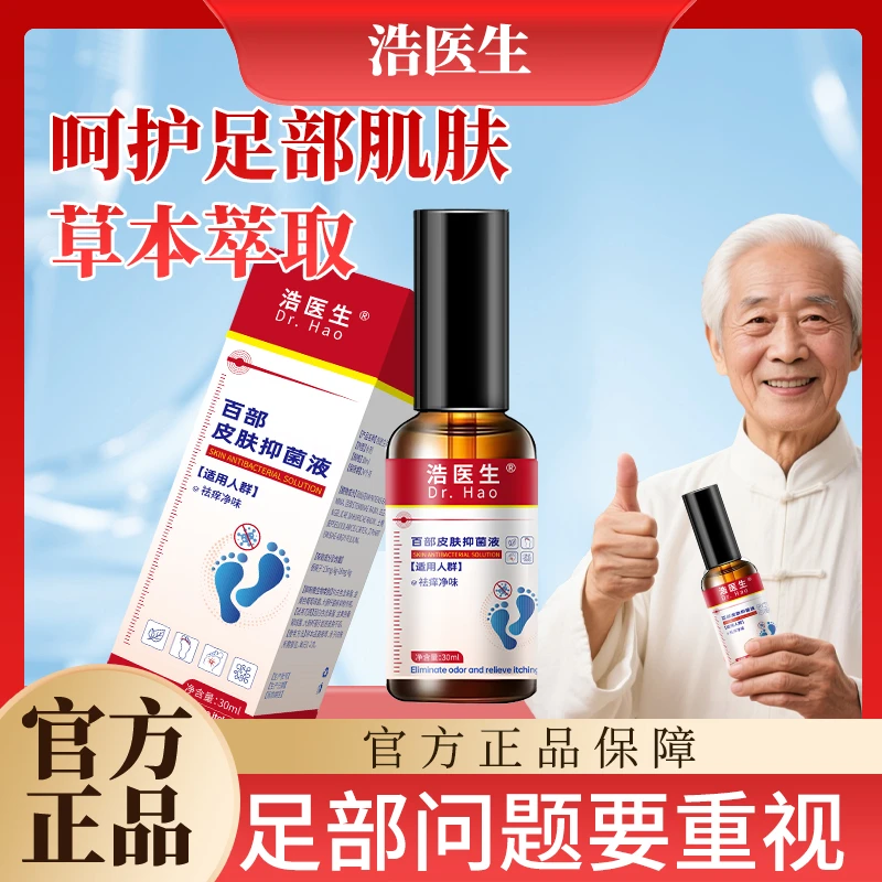 浩医生足部护理喷剂清新脚底喷雾百部皮肤