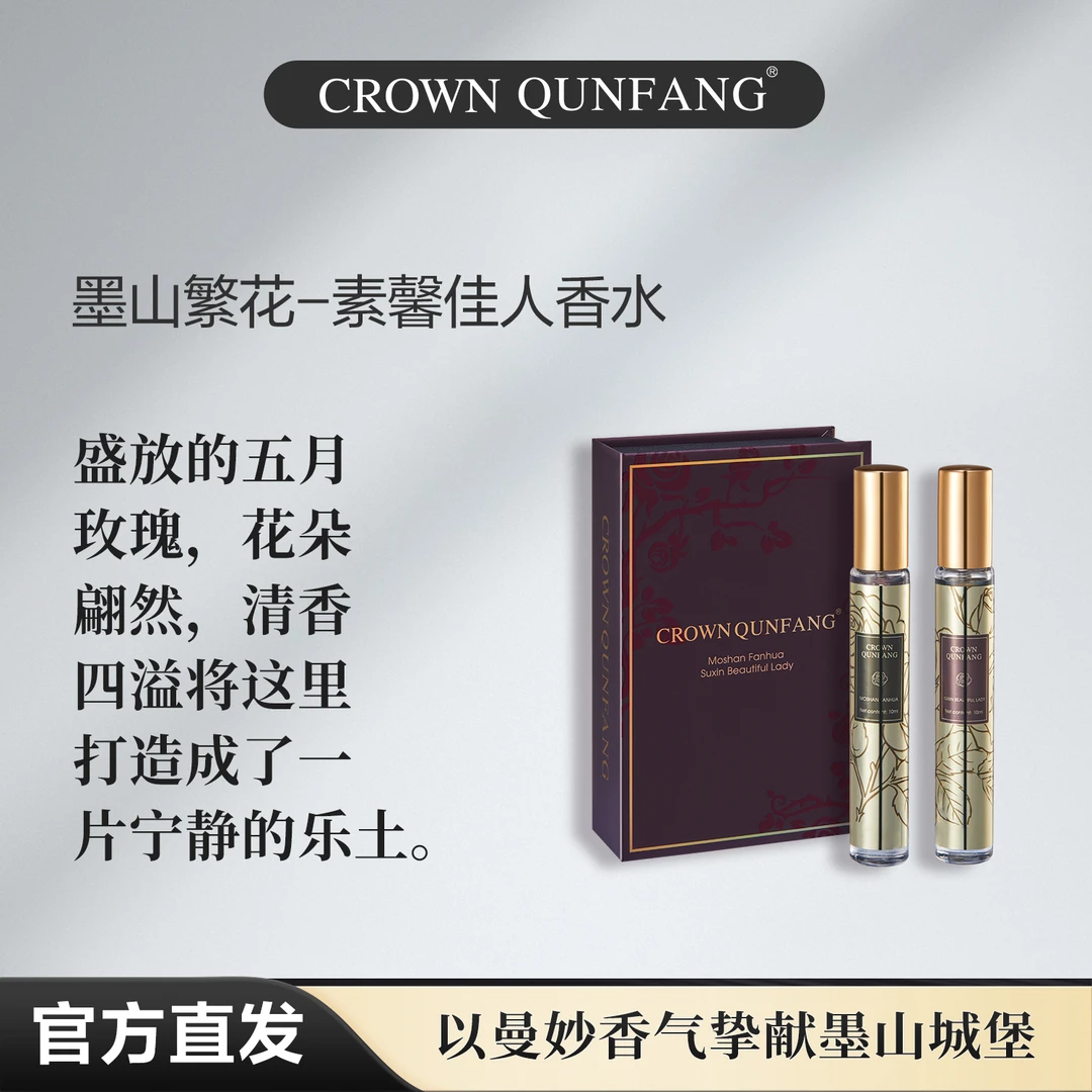 【官方正品】Crown QunFang/冠群芳墨山繁花-素馨佳人香水套盒