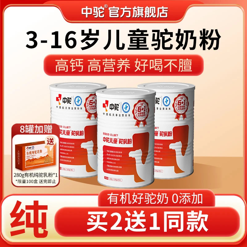 中驼100%双有机正宗新疆纯骆驼奶儿童宝宝爱喝驼奶粉正宗骆驼奶粉
