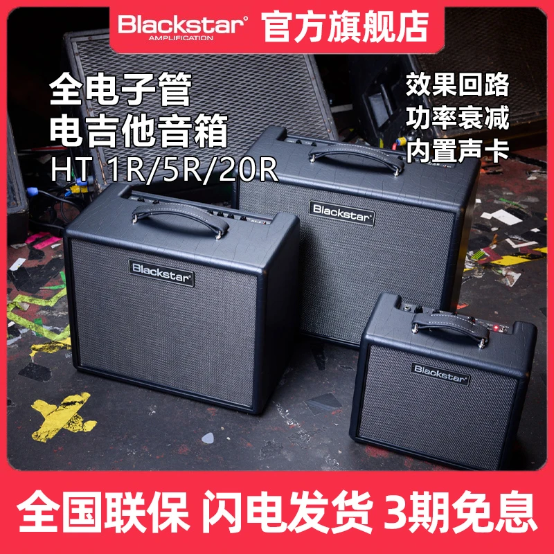 Blackstar黑星HT三代全电子管电吉他音箱1/5/20R乐队排练演出练习