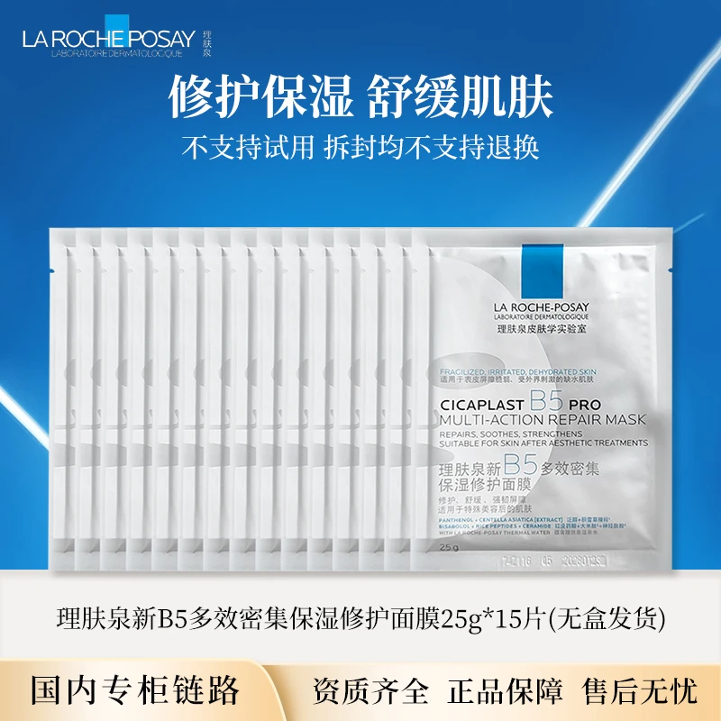 理肤泉新B5多效密集保湿修护Pro面膜25g*15贴 片装无盒款