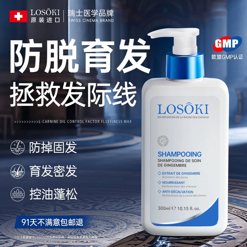 Losoki瑞士进口防脱育发生姜洗发水控油蓬松去屑止痒无硅油洗发液