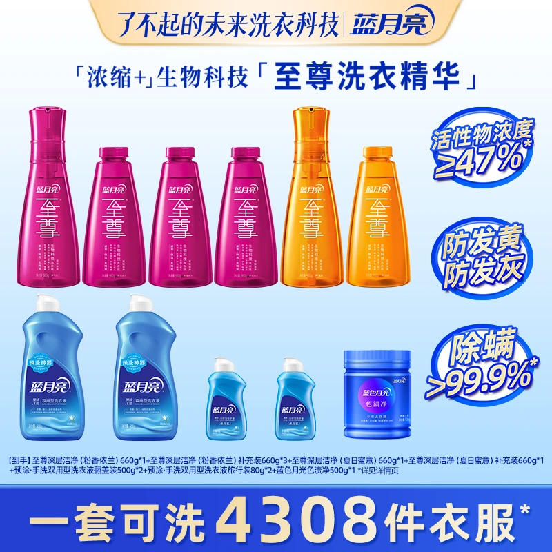 蓝月亮至尊浓缩+生物科技洗衣精华洗衣液去污除螨