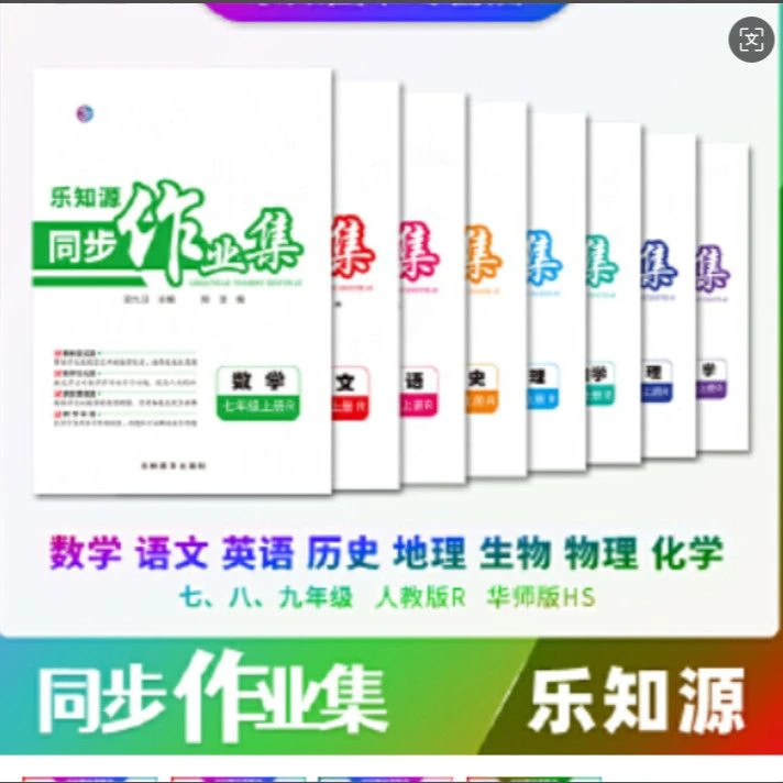 2025秋初中乐知源同步作业集语数英物化7-9上下册人教版