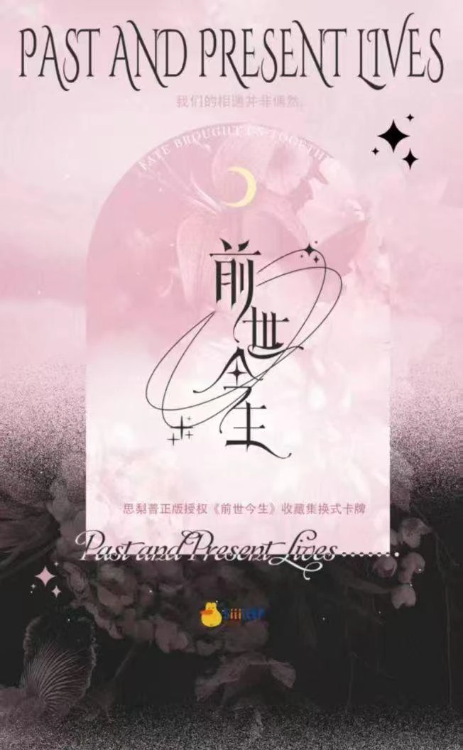 【平拆】思梨普-《前世今生》原创艺术典藏集换式卡牌 芋圆