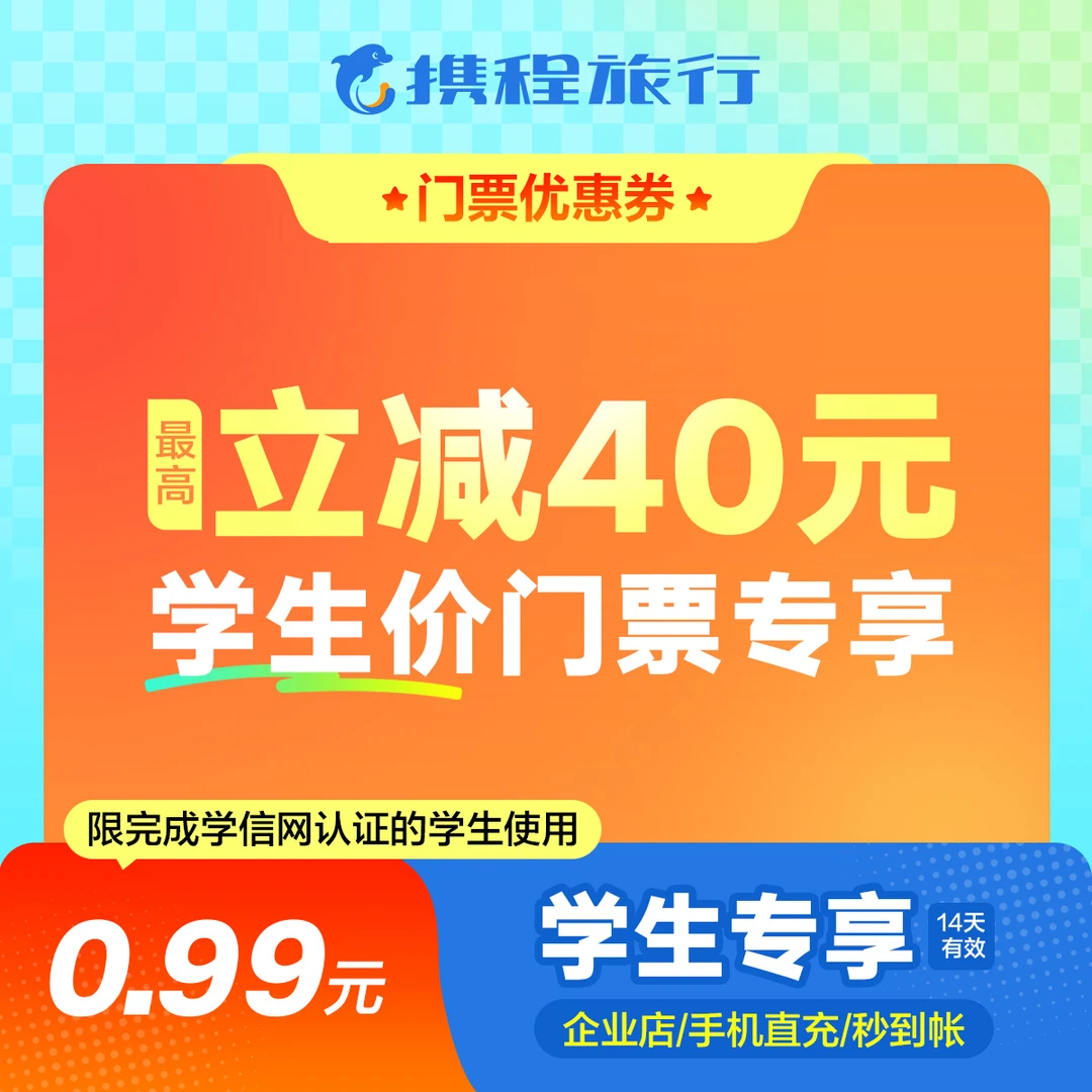 【学生价门票优惠券】至高40元全国学生价门票立减优惠/节假日通用
