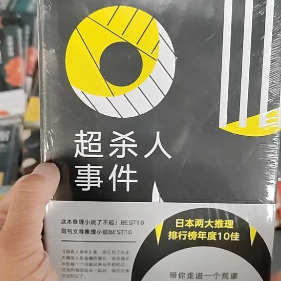 东野圭吾超杀人事件