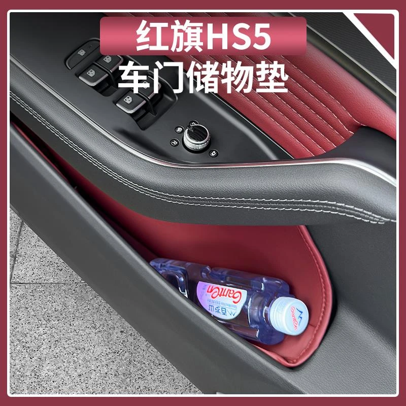 适用于红旗HS5车门储物槽垫原车色皮革防护储物袋兜装饰用品大全