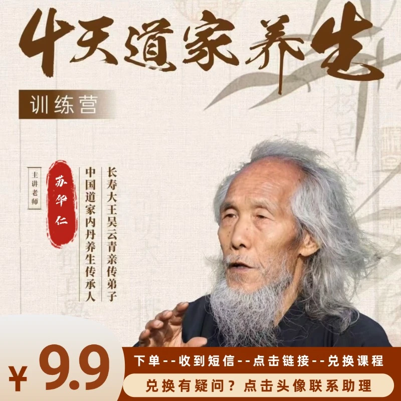 苏华仁老师《4天道家养生训练营》线上直播课