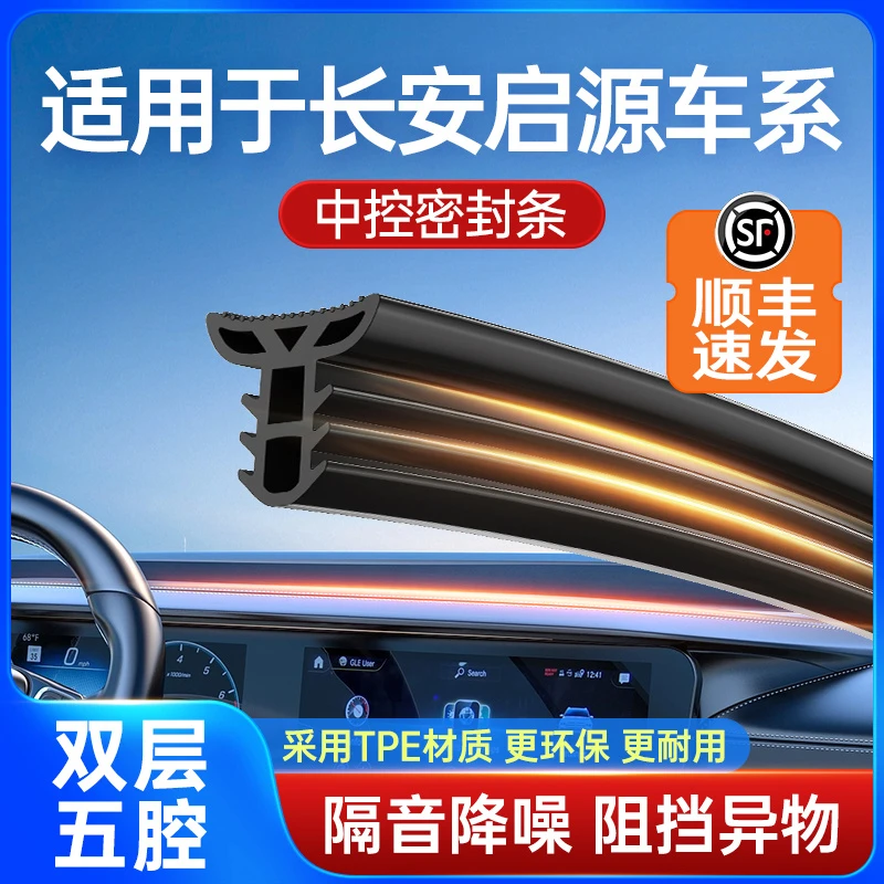 长安启源A07/A05/Q05汽车中控台隔音密封条前挡风胶条耐高温防尘