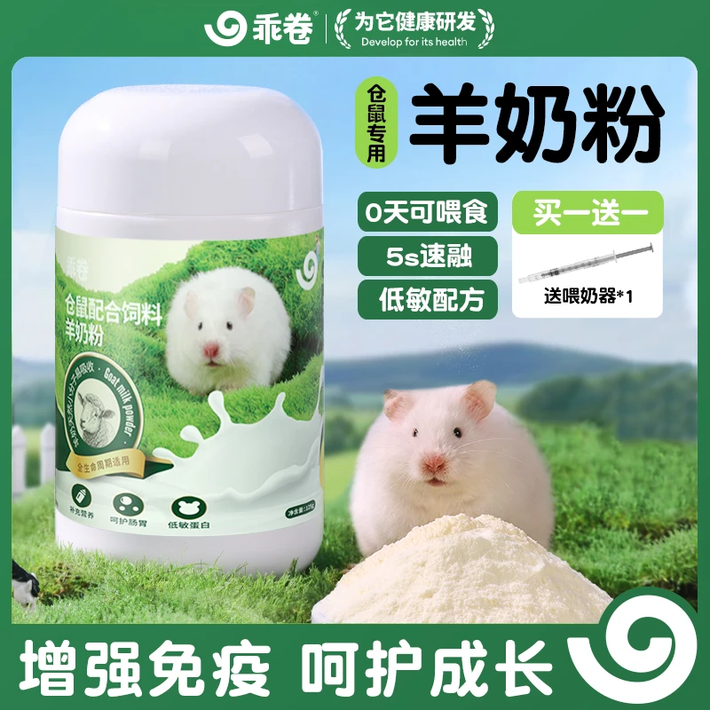 乖卷仓鼠羊奶粉高蛋白金丝熊专用怀孕零食幼崽蜜袋鼯龙猫宠物奶粉