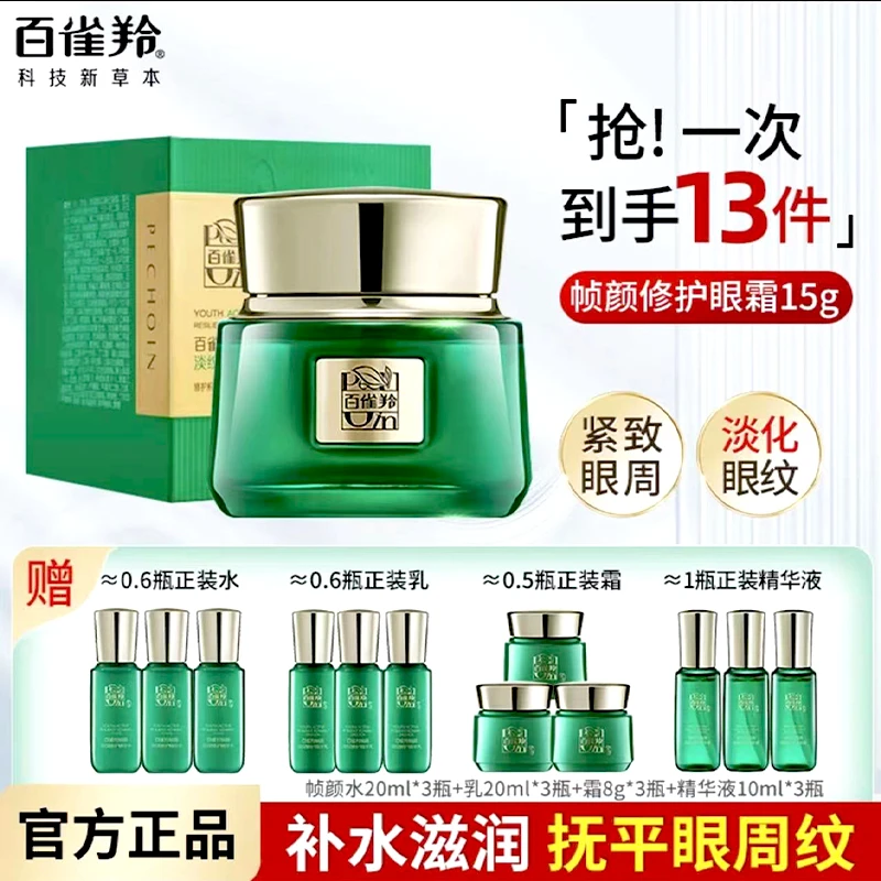 百雀羚帧颜淡纹修护眼霜补水保湿抗皱紧致淡化细纹王一博同款正品