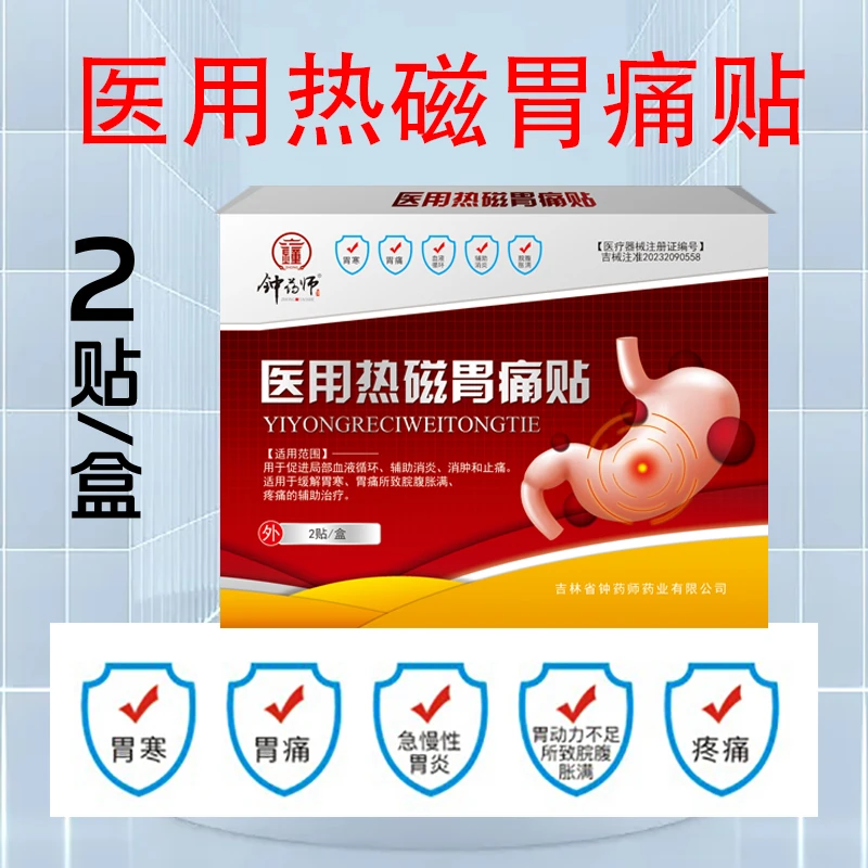 钟药师医用热磁胃痛贴