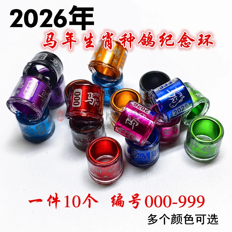 2026年种鸽环马生肖信鸽观赏鸽高飞用品用具鸽子环
