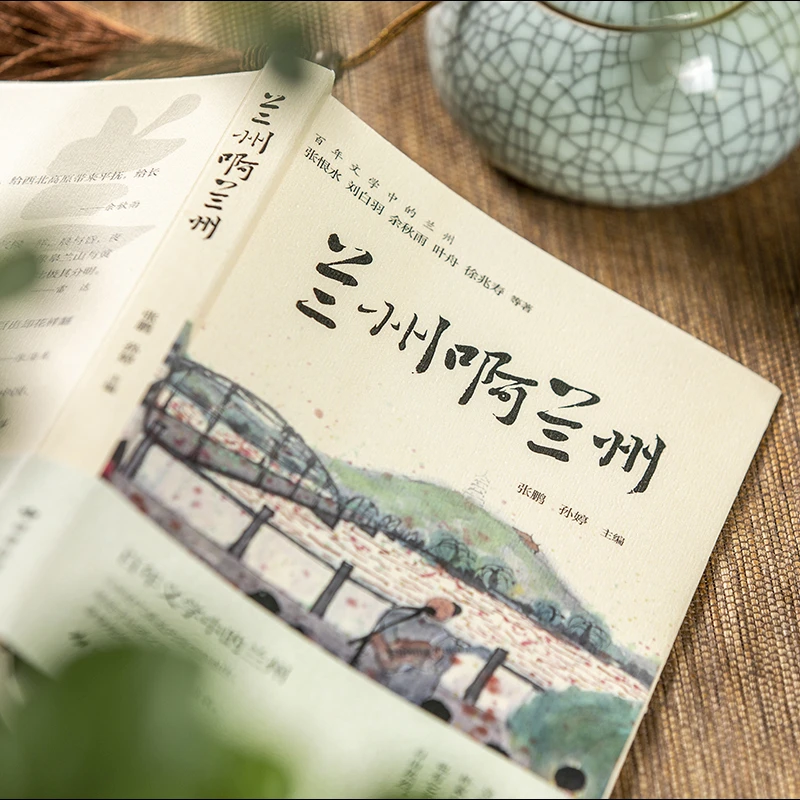 《兰州啊兰州》张鹏、孙婷/编 百年文学中的兰州 读者推荐 正版包邮