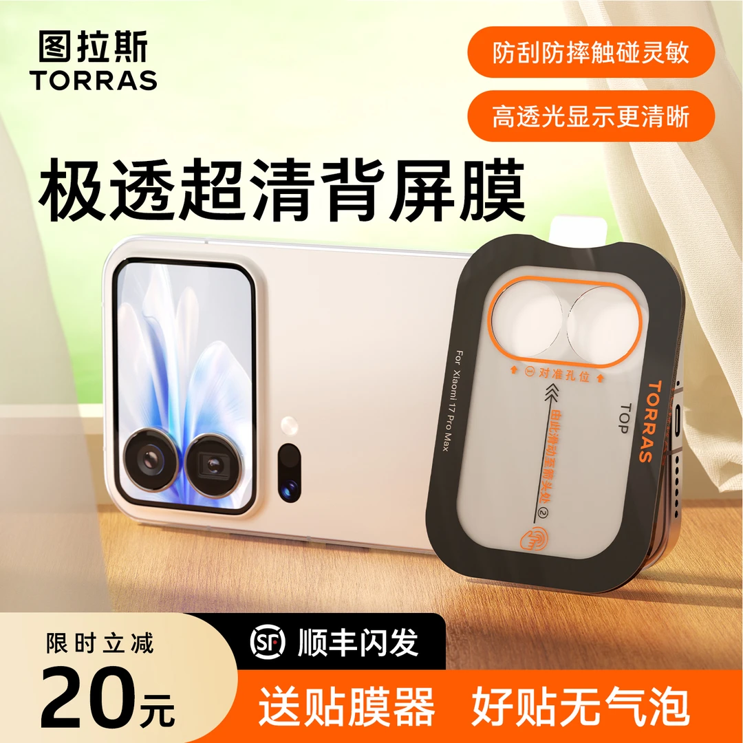 图拉斯适用小米17pro背屏膜17promax镜头钢化膜高清防摔全包触屏