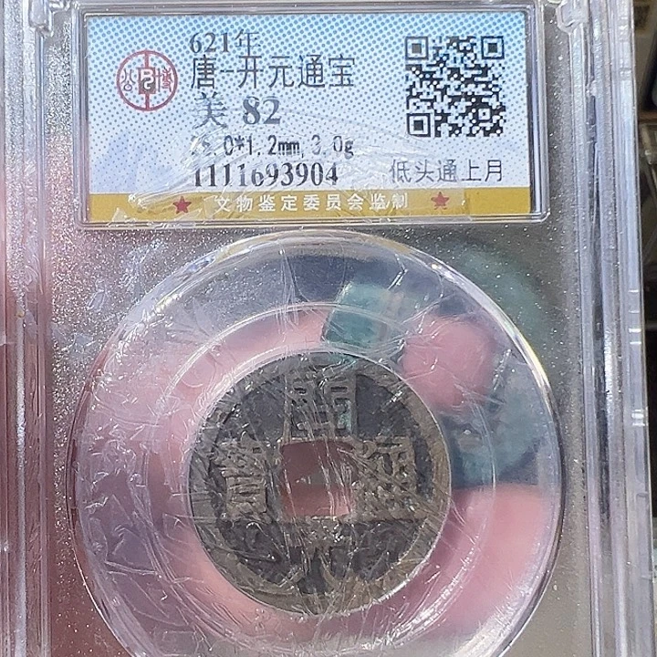 s***n铜开元通宝 福利 不退3904 送一枚钱