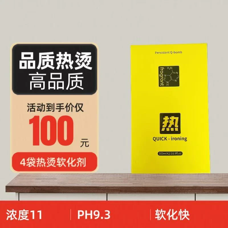 D热烫烫发膏有望烫发