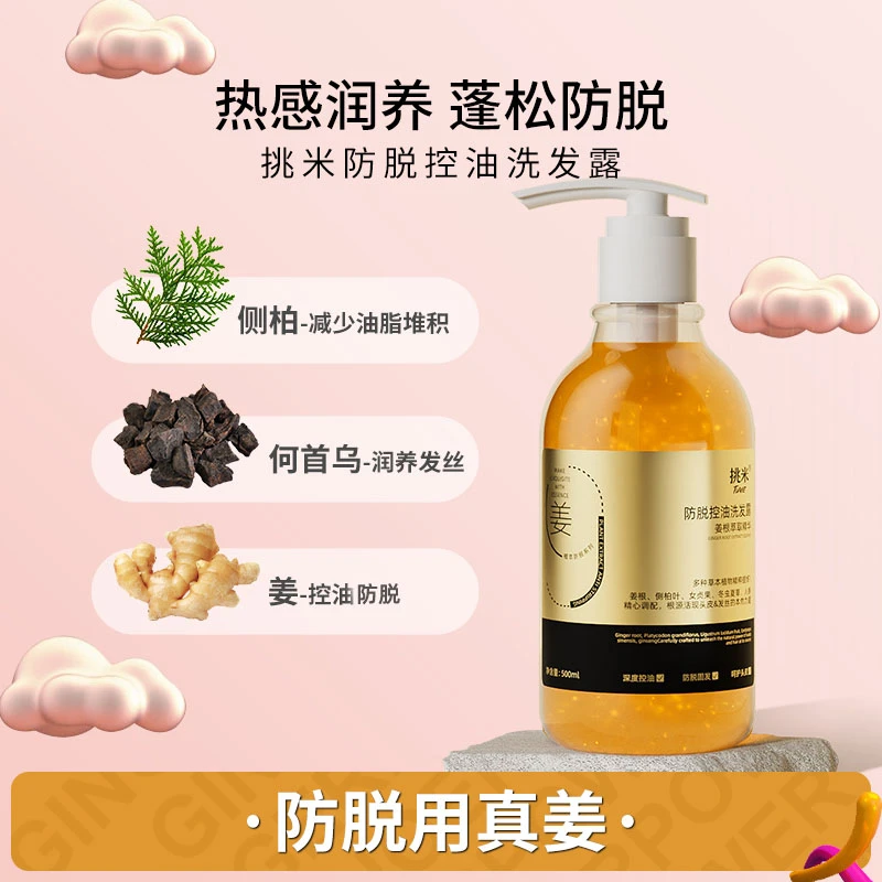 挑米防脱控油洗发露防断发含何首乌人参姜精华持久清洁蓬松T