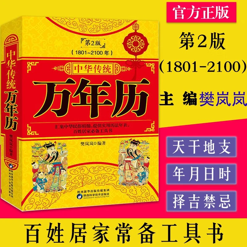 正版中华传统万年历传统节日农历公历对照表