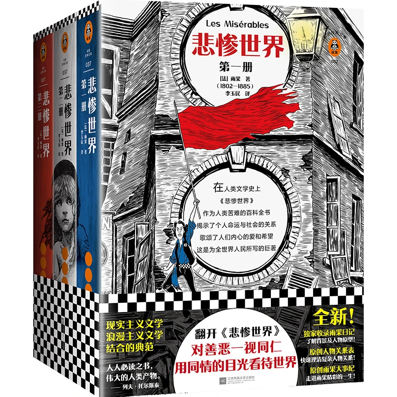 读客正版悲惨世界（全3册）对善恶一视同仁 用同情的眼光去看待世界