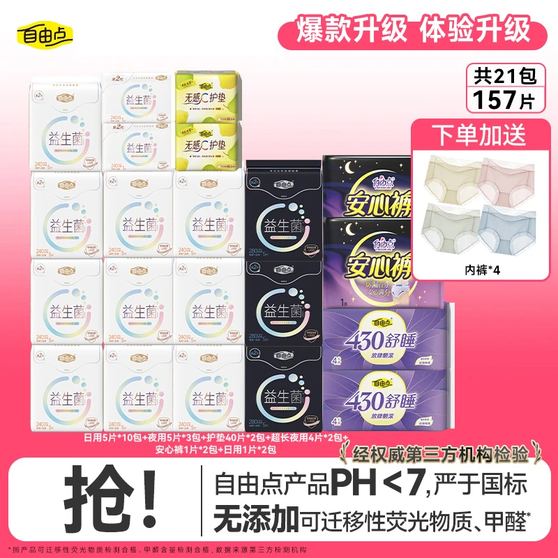 【仁汇优品G】自由点益生菌2.0超薄日夜用卫生巾21包157片-tl