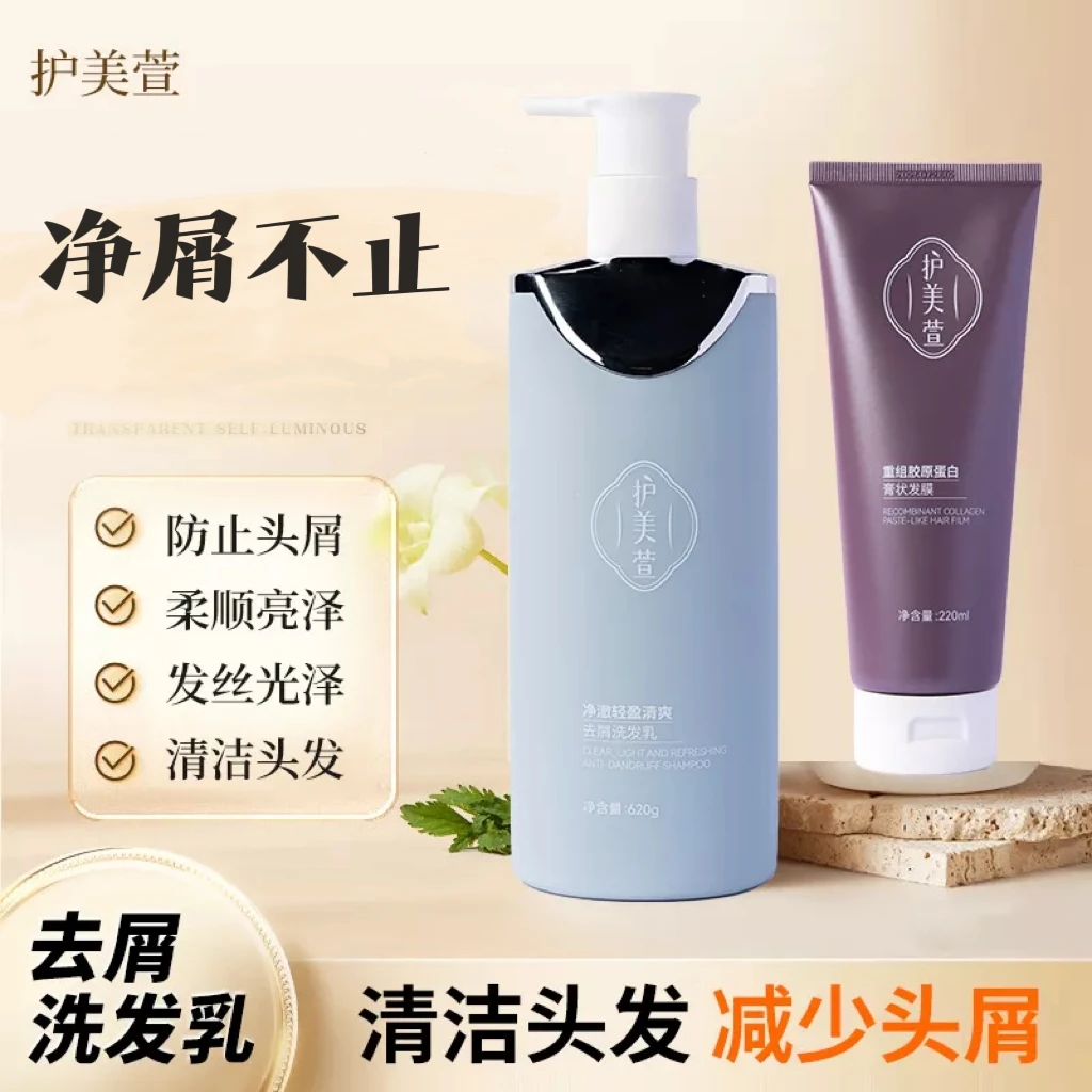 护美萱净澈轻盈清爽去屑重组胶原蛋白顺滑洗护套装