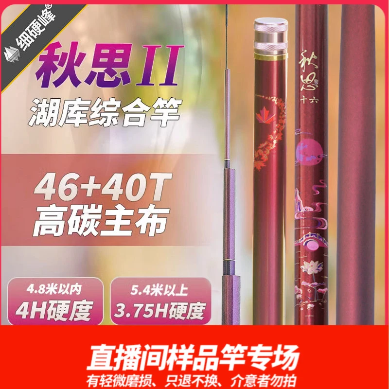 细硬峰秋思二代鱼竿直播间样竿轻微磨损只退不换，介意者勿拍