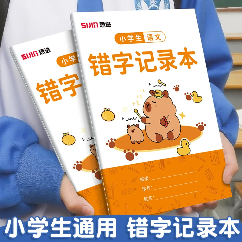 错字记录本艾宾浩斯积累本整理本小学生错别字错字本记录本语文用