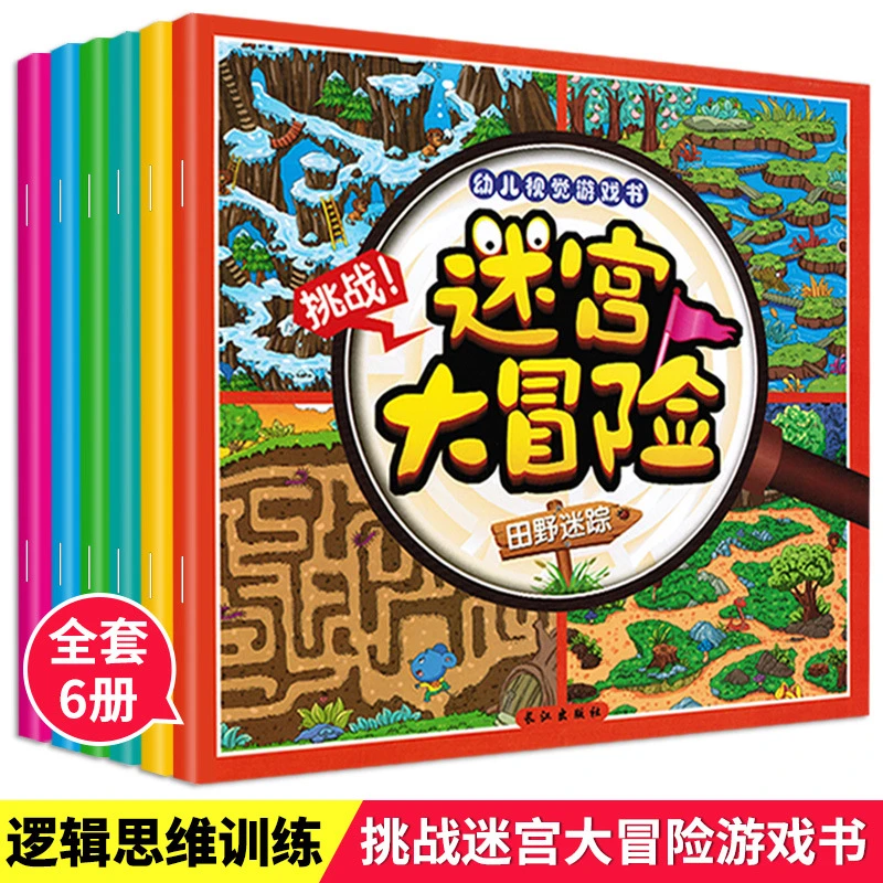 迷宫儿童视觉游戏3-6岁幼儿专注力早教思维逻辑训练书籍册绘本