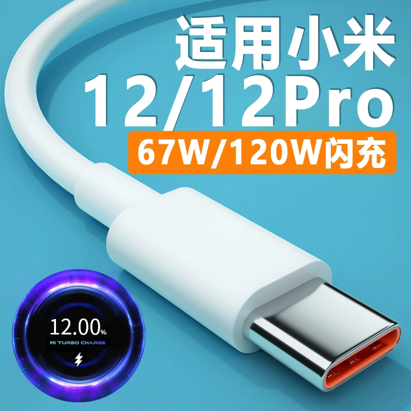 适用小米12充电线Xiaomi12Pro/12SUltra原装67W/120W金标快充电线